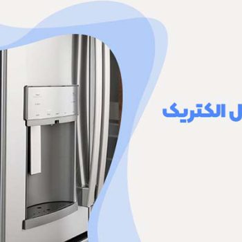 تعمیر یخچال جنرال الکتریک در نوشهر