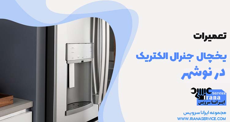 تعمیر یخچال جنرال الکتریک در نوشهر