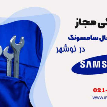 تعمیر یخچال سامسونگ در نوشهر