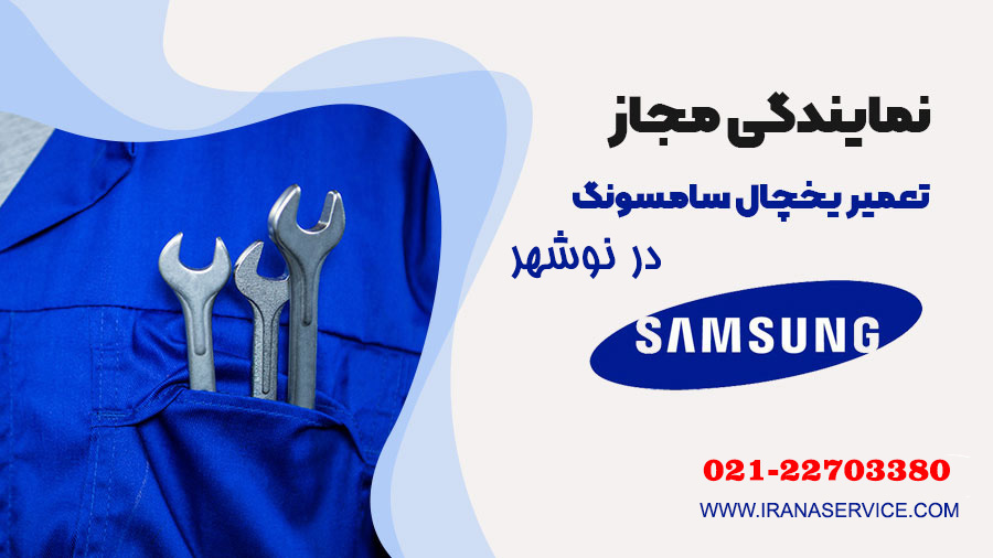 تعمیر یخچال سامسونگ در نوشهر