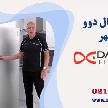 تعمیر یخچال دوو در نوشهر