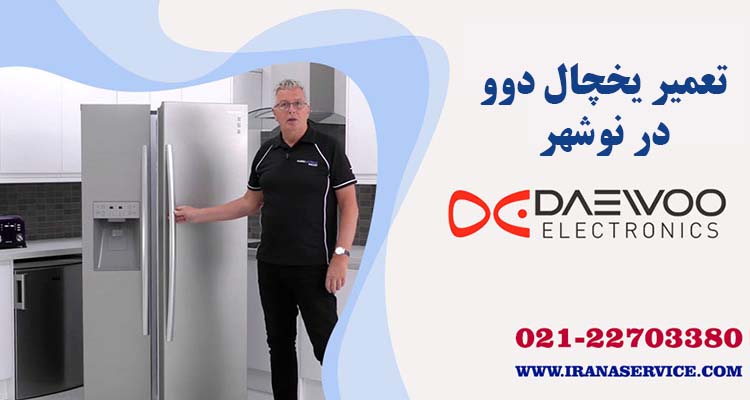 تعمیر یخچال دوو در نوشهر