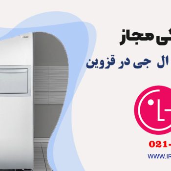 تعمیر یخچال ال جی در قزوین