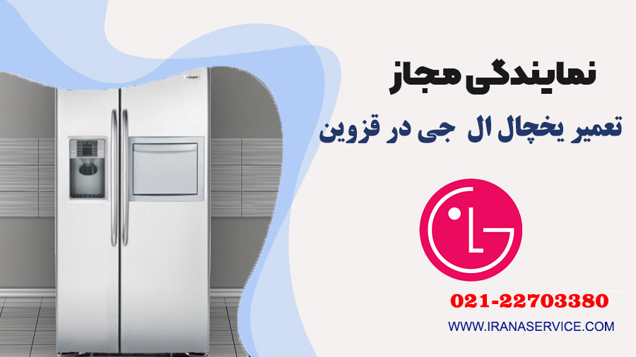 تعمیر یخچال ال جی در قزوین