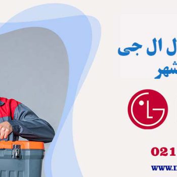 تعمیر یحچال ال جی در نوشهر
