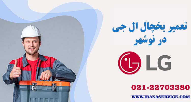 تعمیر یحچال ال جی در نوشهر