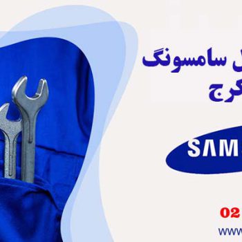 تعمیر یخچال سامسونگ