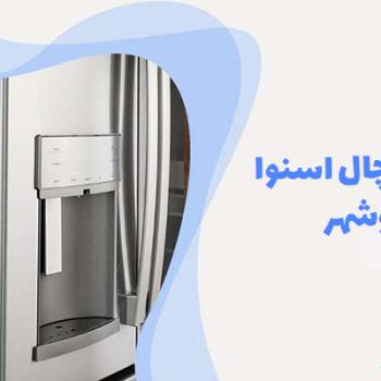 تعمیر یخچال اسنوا در نوشهر