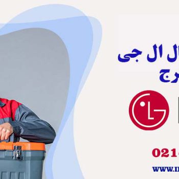 تعمیر یخچال ال جی در کرج