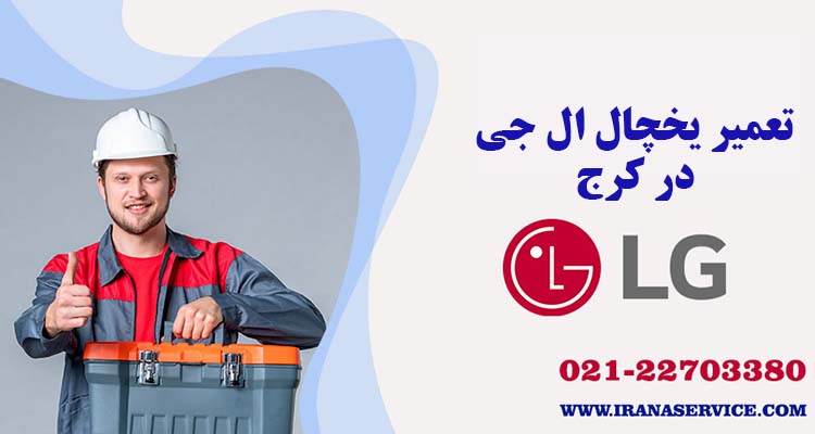 تعمیر یخچال ال جی در کرج