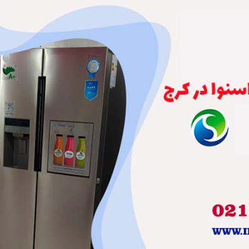 تعمیر یخچال اسنوا در کرج