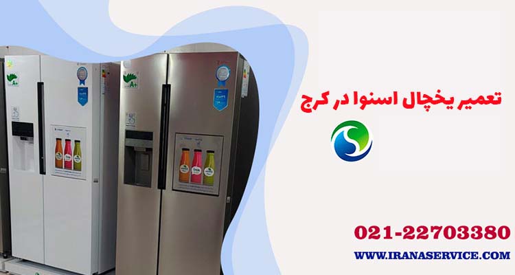 تعمیر یخچال اسنوا در کرج