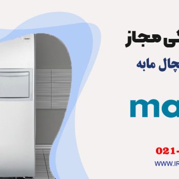 تعمیر یخچال مابه در نوشهر