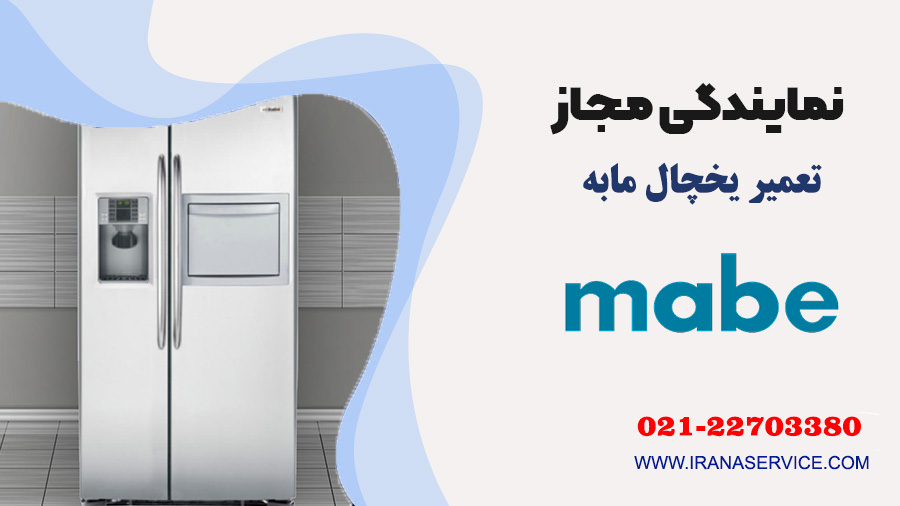 تعمیر یخچال مابه در نوشهر