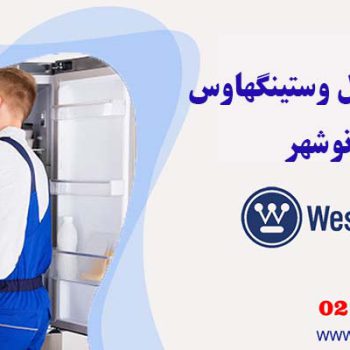 تعمیر یخچال وستینگهاوس در نوشهر