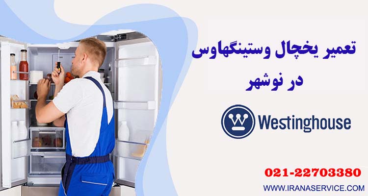 تعمیر یخچال وستینگهاوس در نوشهر