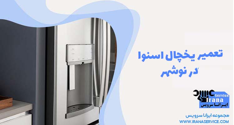 تعمیر یخچال اسنوا در نوشهر