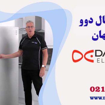تعمیر یخچال دوو در اصفهان