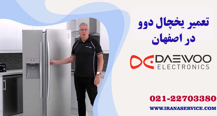 تعمیر یخچال دوو در اصفهان
