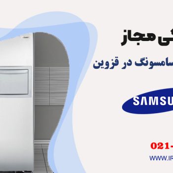 تعمیر یخچال سامسونگ در قزوین