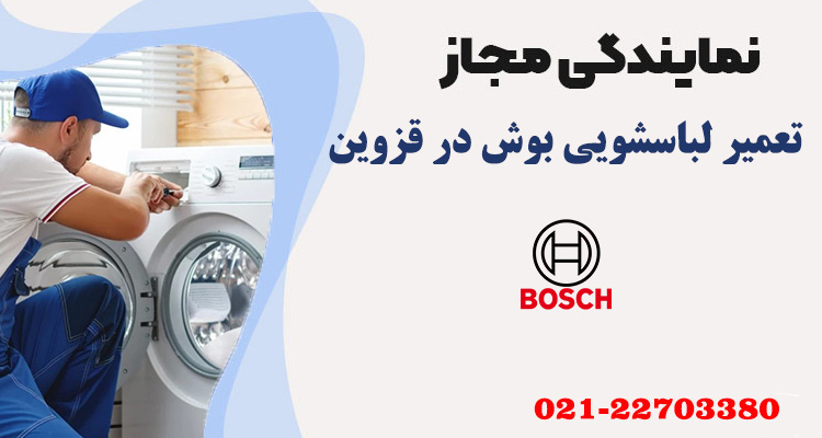 تعمیر لباسشویی بوش در قزوین