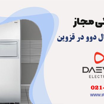 تعمیر یخچال دوو