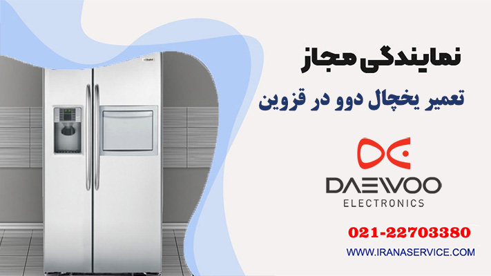 تعمیر یخچال دوو
