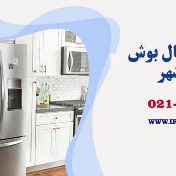 تعمیر یخچال بوش در نوشهر