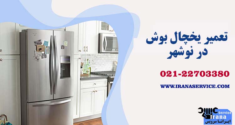 تعمیر یخچال بوش در نوشهر