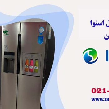 تعمیر یخچال اسنوا در اصفهان