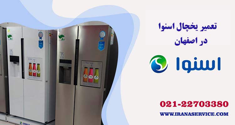 تعمیر یخچال اسنوا در اصفهان