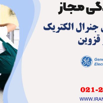 تعمیر یخچال جنرال الکتریک در قزوین