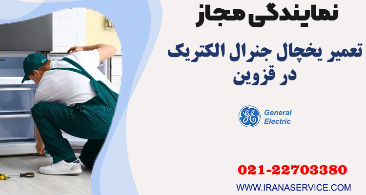 تعمیر یخچال جنرال الکتریک در قزوین