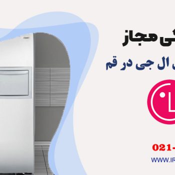 تعمیر یخچال ال جی در قم