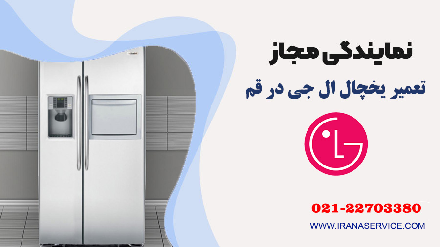 تعمیر یخچال ال جی در قم