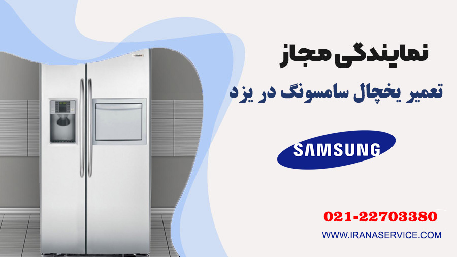 تعمیر یخچال سامسونگ در یزد