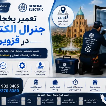 تعمیر یخچال جنرال الکتریک در قزوین