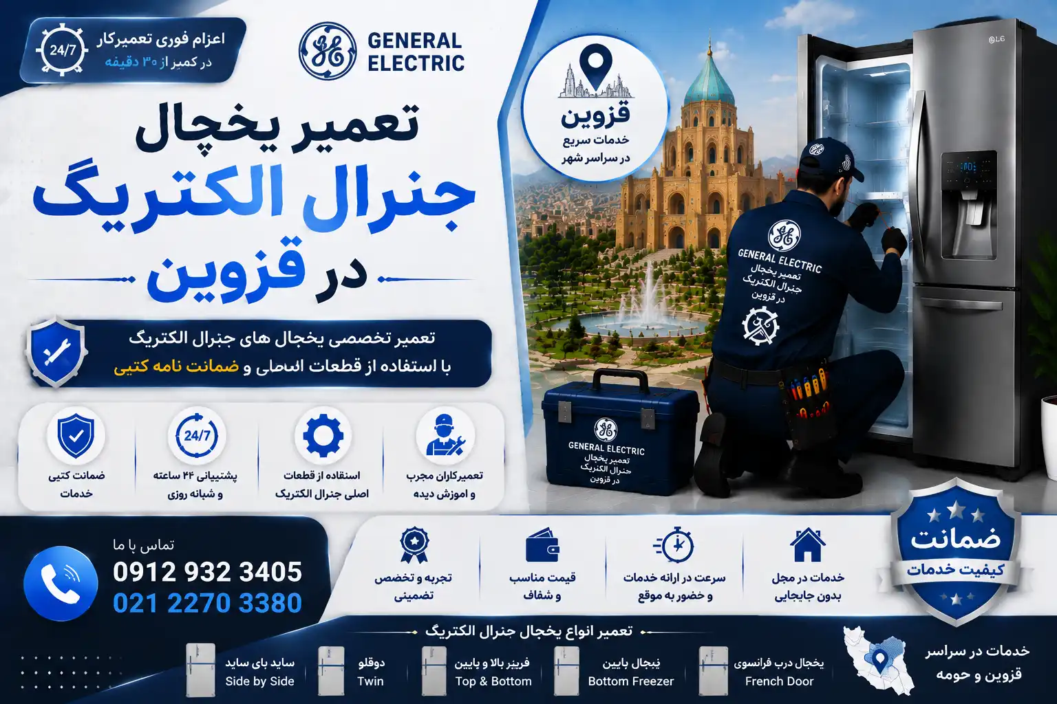 تعمیر یخچال جنرال الکتریک در قزوین