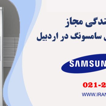 تعمیر یخچال سامسونگ در اردبیل 