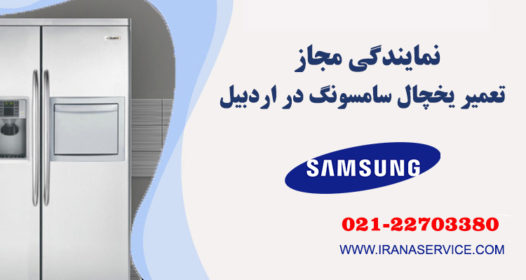 تعمیر یخچال سامسونگ در اردبیل 