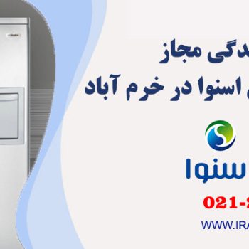 تعمیر یخچال اسنوا در خرم آباد