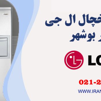تعمیر یخچال ال جی در بوشهر  