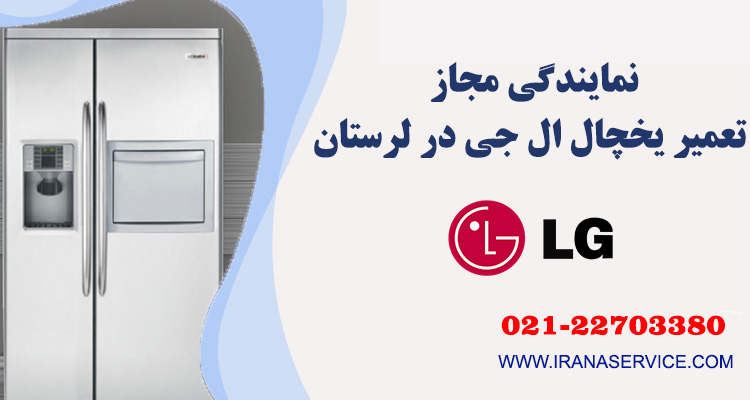 تعمیر یخچال ال جی در لرستان