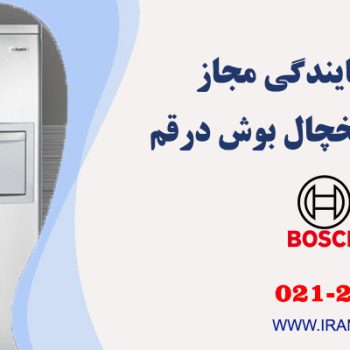 تعمیر یخچال بوش در قم
