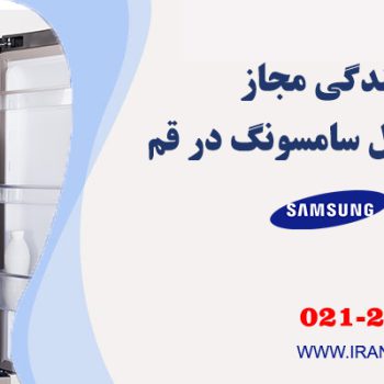 ویژگی‌های بهترین مرکز تعمیر يخچال سامسونگ در قم