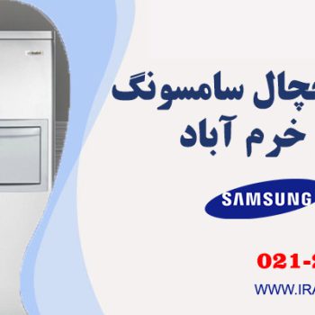 تعمیر یخچال سامسونگ در خرم آباد