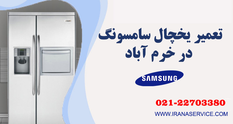 تعمیر یخچال سامسونگ در خرم آباد
