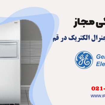 تعمیر یخچال جنرال الکتریک در قم
