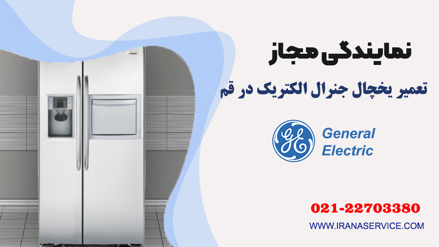 تعمیر یخچال جنرال الکتریک در قم