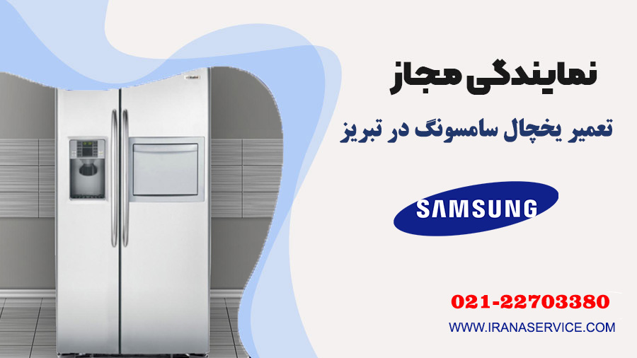 تعمیر یخچال سامسونگ در تبریز